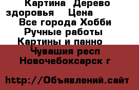 Картина “Дерево здоровья“ › Цена ­ 5 000 - Все города Хобби. Ручные работы » Картины и панно   . Чувашия респ.,Новочебоксарск г.